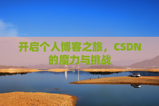 开启个人博客之旅，CSDN的魔力与挑战