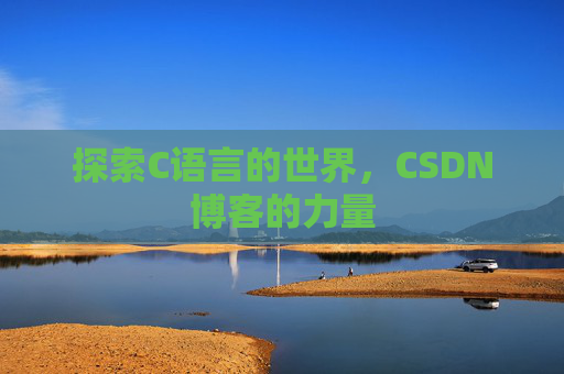 探索C语言的世界，CSDN博客的力量