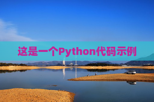 这是一个Python代码示例
