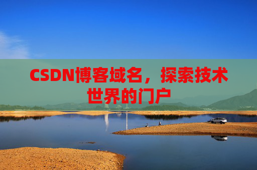 CSDN博客域名,探索技术世界的门户