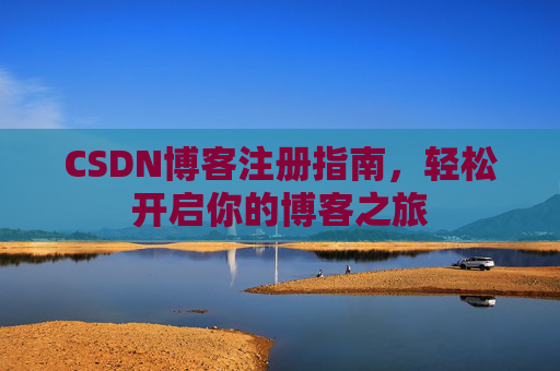 CSDN博客注册指南，轻松开启你的博客之旅